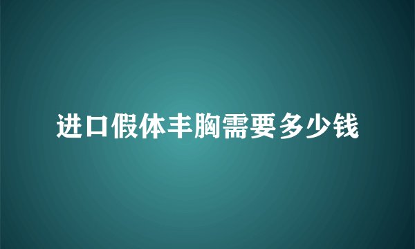 进口假体丰胸需要多少钱