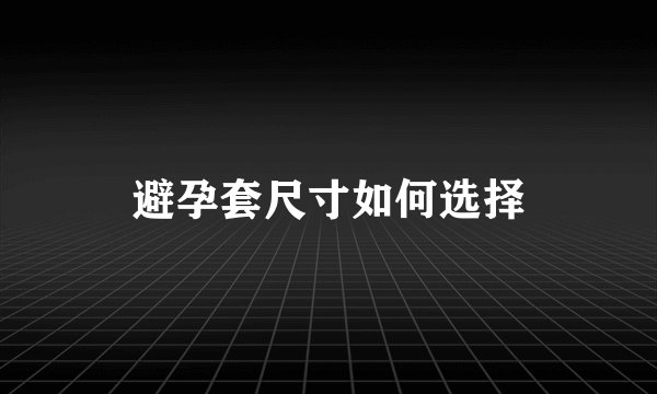 避孕套尺寸如何选择