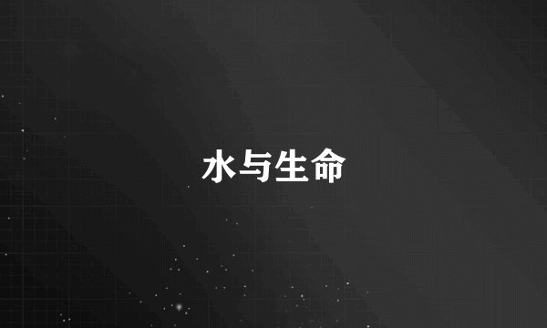 水与生命