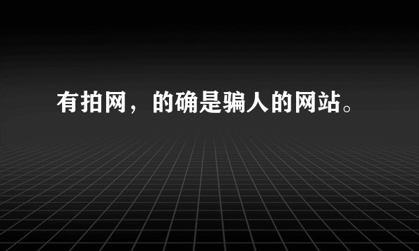 有拍网，的确是骗人的网站。