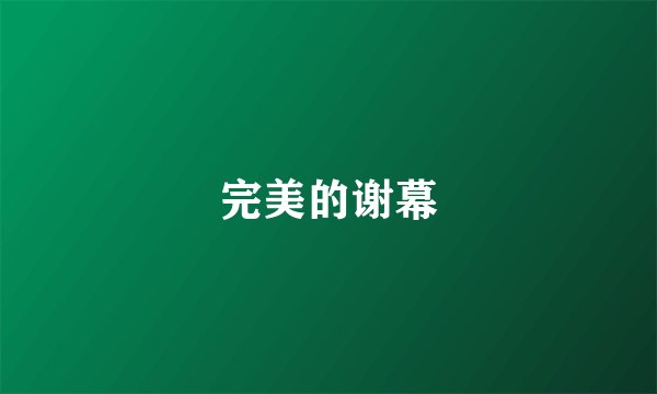 完美的谢幕