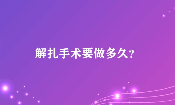 解扎手术要做多久？