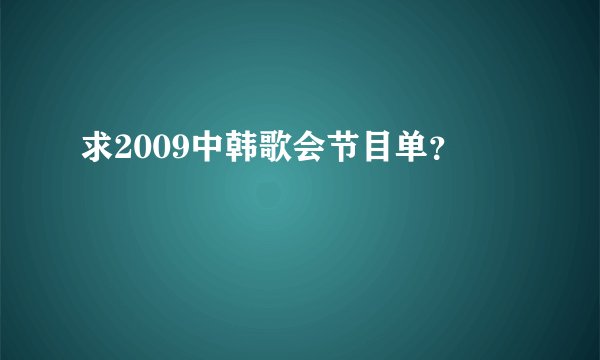 求2009中韩歌会节目单？