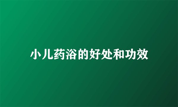 小儿药浴的好处和功效