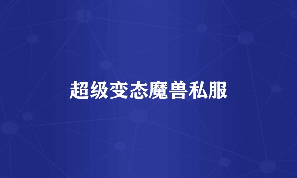 超级变态魔兽私服