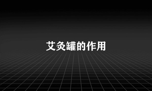 艾灸罐的作用