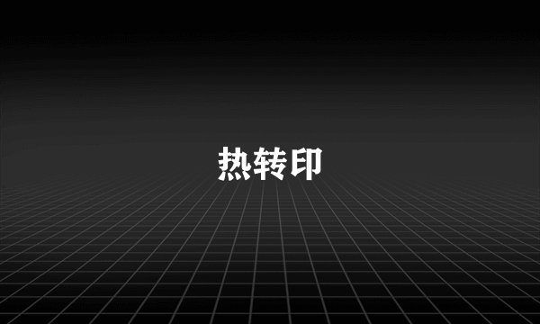 热转印