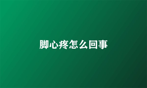 脚心疼怎么回事