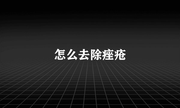 怎么去除痤疮