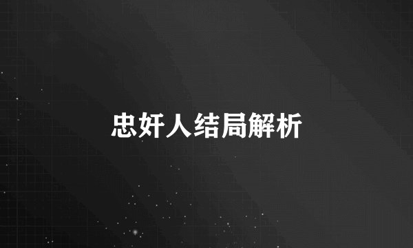 忠奸人结局解析