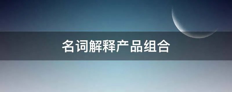 名词解释产品组合