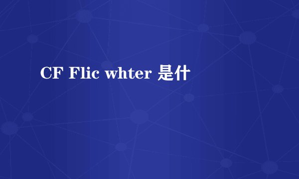 CF Flic whter 是什麼