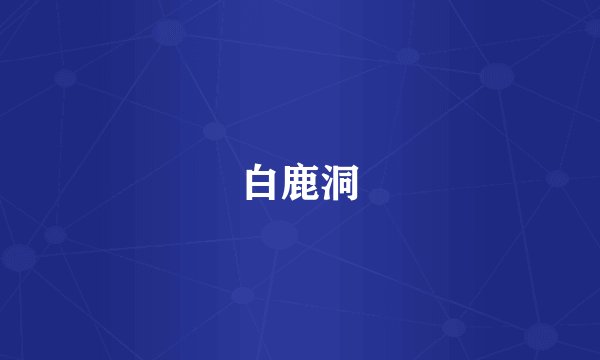 白鹿洞
