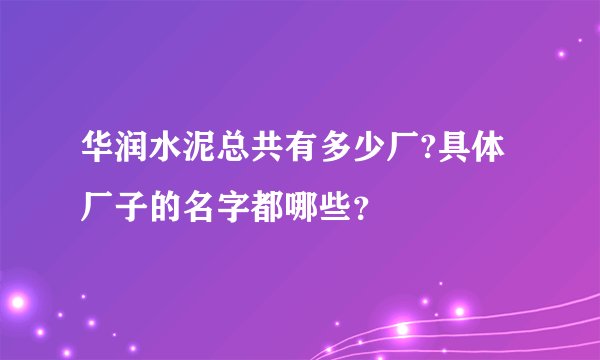 华润水泥总共有多少厂?具体厂子的名字都哪些？