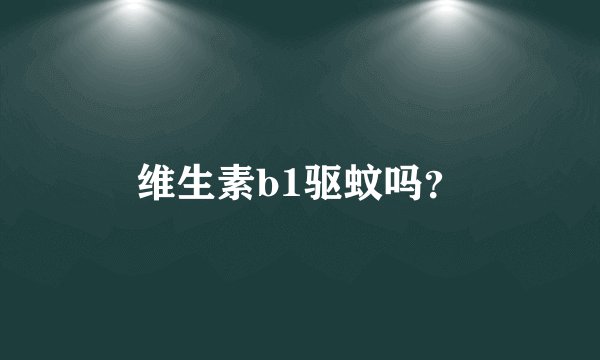 维生素b1驱蚊吗？