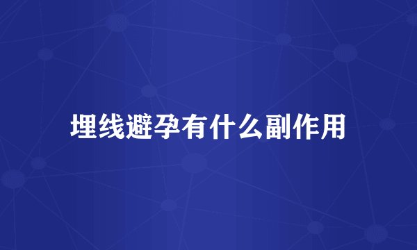 埋线避孕有什么副作用