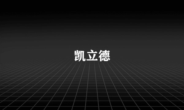 凯立德