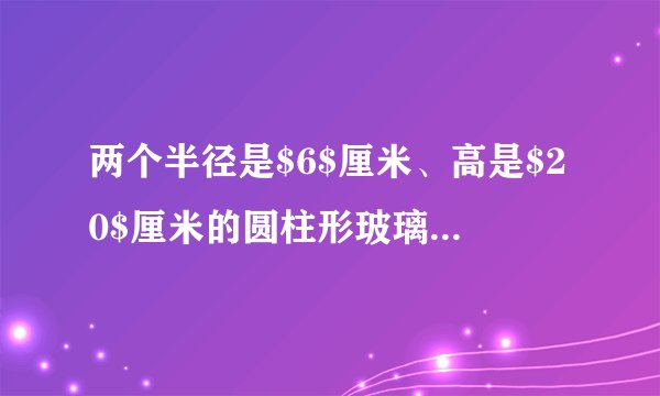 两个半径是$6$厘米、高是$20$厘米的圆柱形玻璃杯放入一个长方体纸箱中。（如图）