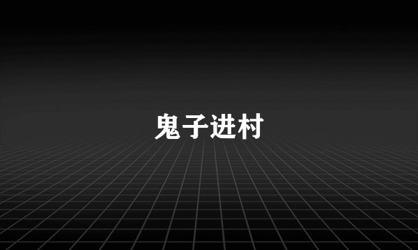 鬼子进村
