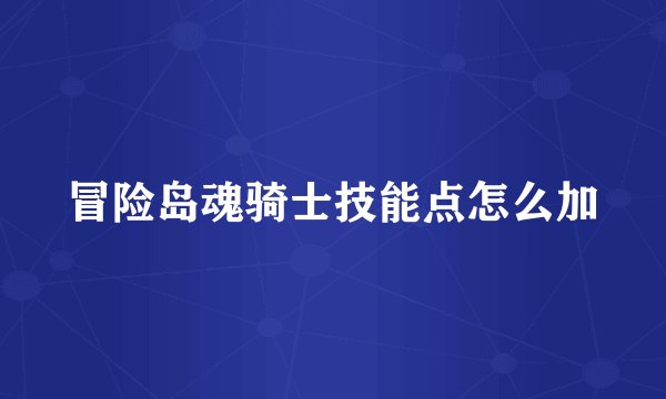 冒险岛魂骑士技能点怎么加