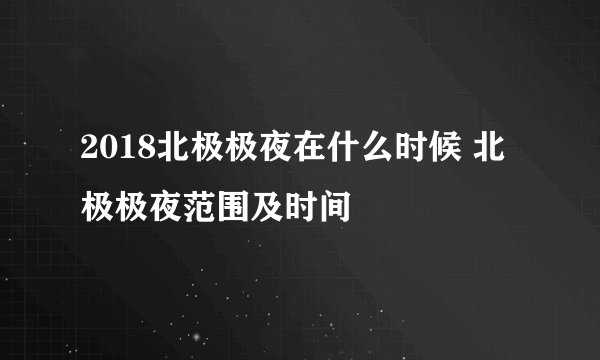 2018北极极夜在什么时候 北极极夜范围及时间