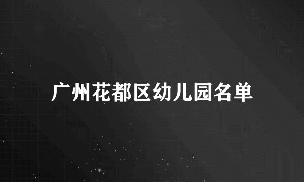 广州花都区幼儿园名单