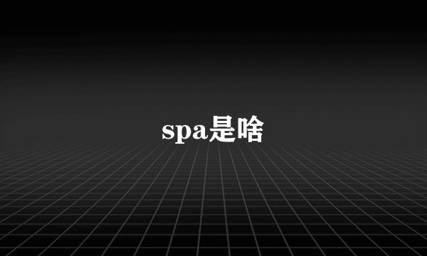 spa是啥