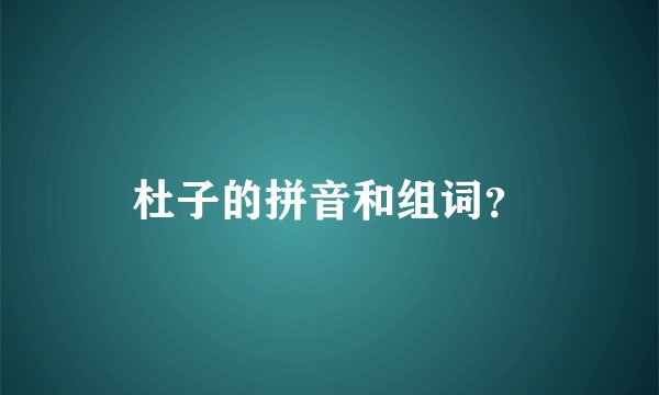 杜子的拼音和组词?