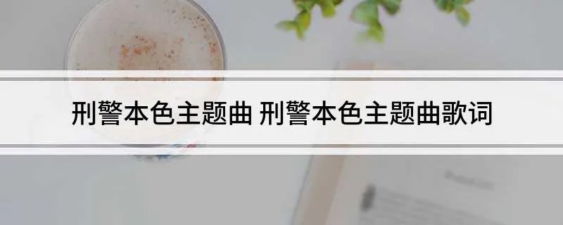 刑警本色主题曲 刑警本色主题曲歌词
