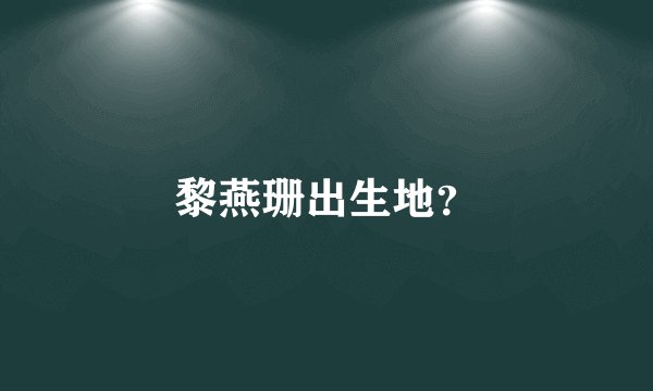 黎燕珊出生地？