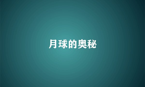 月球的奥秘