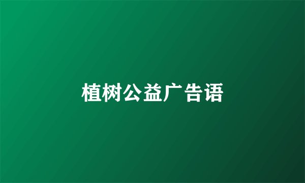 植树公益广告语