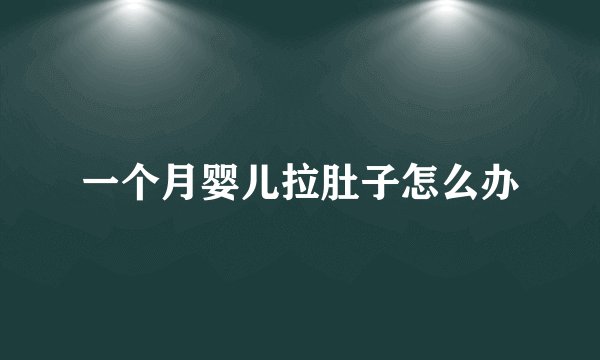 一个月婴儿拉肚子怎么办