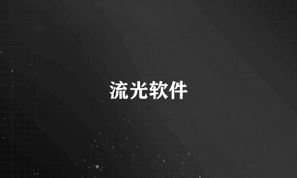 流光软件