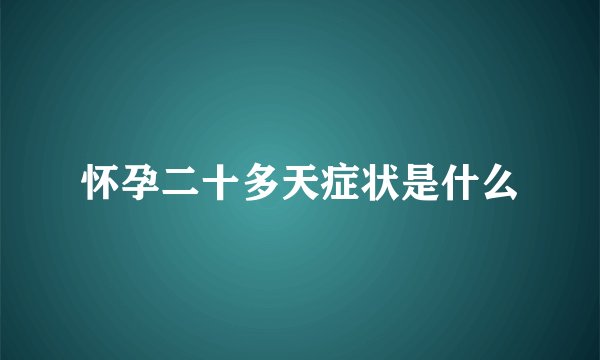 怀孕二十多天症状是什么