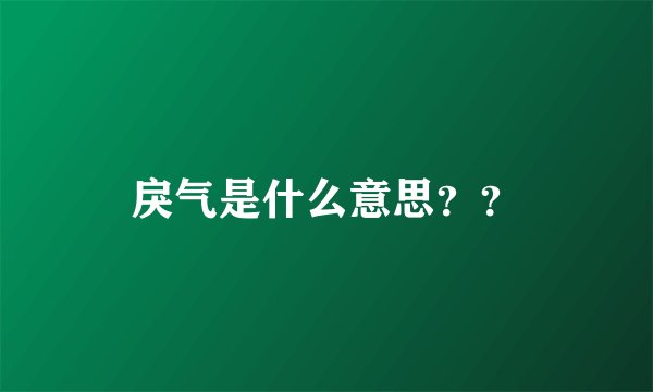 戾气是什么意思??