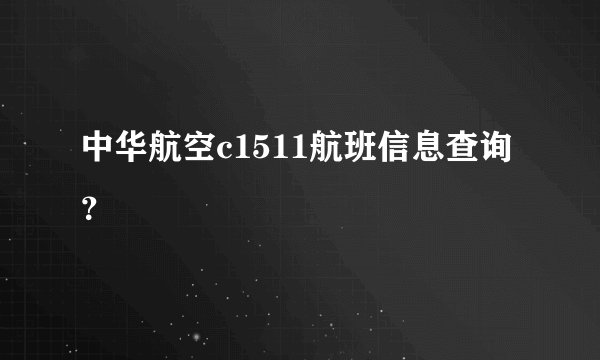 中华航空c1511航班信息查询？