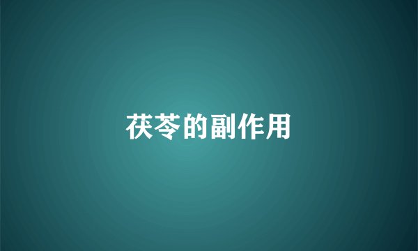 茯苓的副作用
