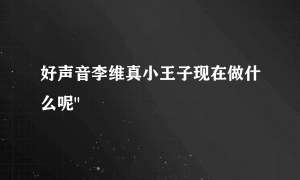 好声音李维真小王子现在做什么呢