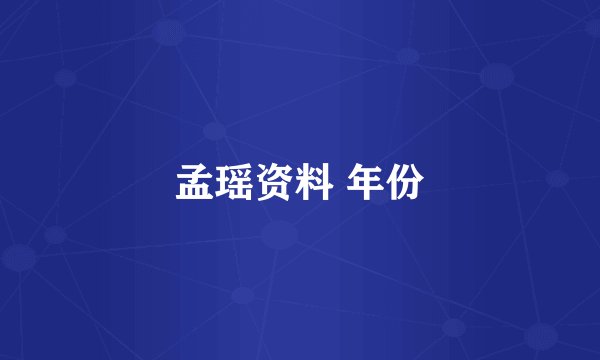 孟瑶资料 年份