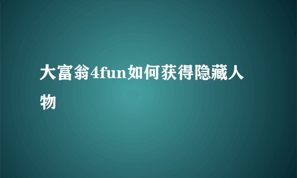 大富翁4fun如何获得隐藏人物