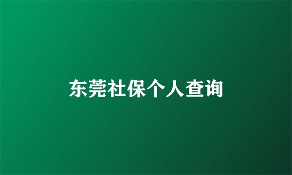 东莞社保个人查询