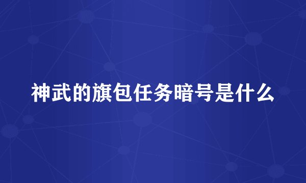 神武的旗包任务暗号是什么