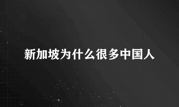 新加坡为什么很多中国人