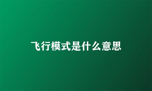 飞行模式是什么意思