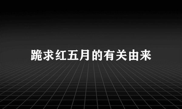 跪求红五月的有关由来