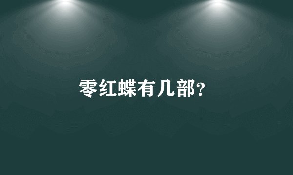 零红蝶有几部？