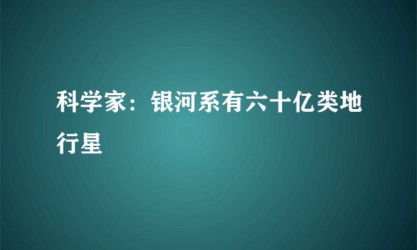 科学家：银河系有六十亿类地行星