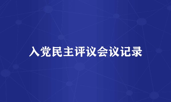 入党民主评议会议记录