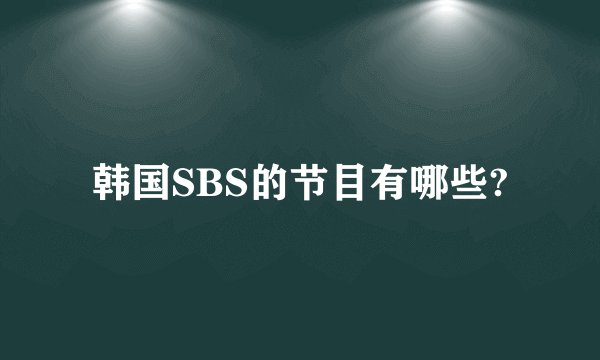韩国SBS的节目有哪些?